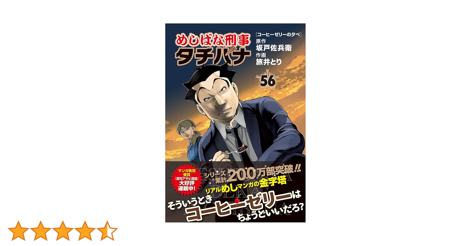 Amazon.co.jp: めしばな刑事タチバナ56 コーヒーゼリーの夕べ (トクマ
